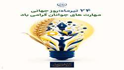 24 تیر روز جهانی مهارت‌های جوانان